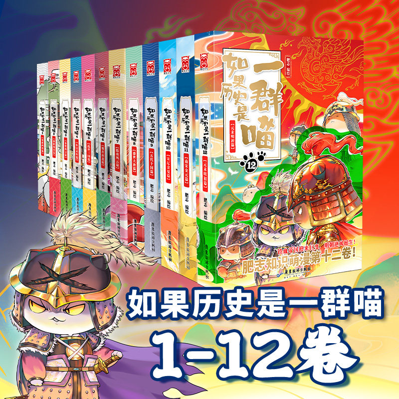 （自选系列）如果历史是一群喵1-12全集 ）假如历史是一群喵  肥志 绘使用感如何?