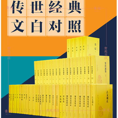 （自选系列）精装全本全译·传世经典 文白对照：国语.三国志.世说新语.史记 .四书.西域记.资治通鉴.阅微草堂.纲鉴易等中华书局