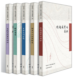 (自选系列)“列国纪行”系列丛书:跨越国界的关怀.自我与他者的对话.相逢的人会再相逢.生命的清水烧.椰影婆娑 外研社