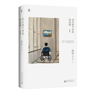 站在两个世界的边缘（纪念版） （程浩 著 广西师大 ）