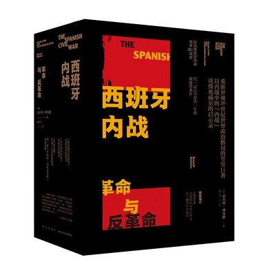 西班牙内战：革命与反革命（全二册）(精装）（[英] 伯内特˙博洛滕 著，戴大洪 译 新星）