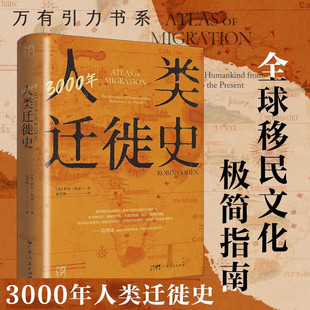 3000年人类迁徙史 （万有引力书系   [英]罗宾·科恩 著 广东人民）