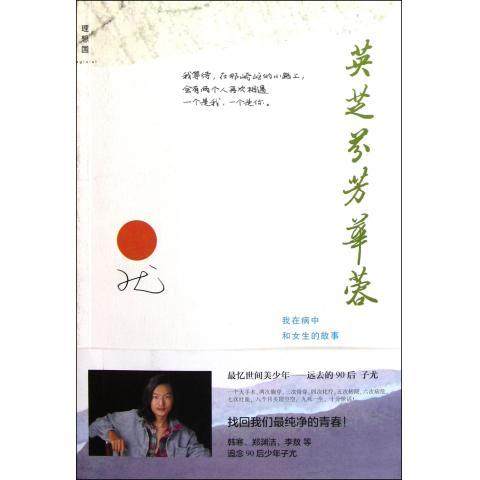 【子尤 柳红老师图书,签名本】英芝芬芳华蓉