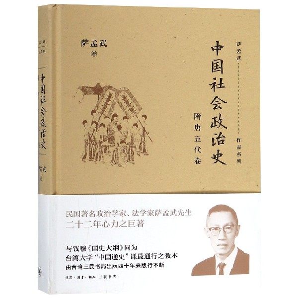 中国社会政治史-隋唐五代卷