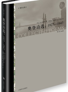 奥登诗选：1927-1947（奥登文集） （[英] W.H.奥登（W.H.Auden） 著  上海译文）