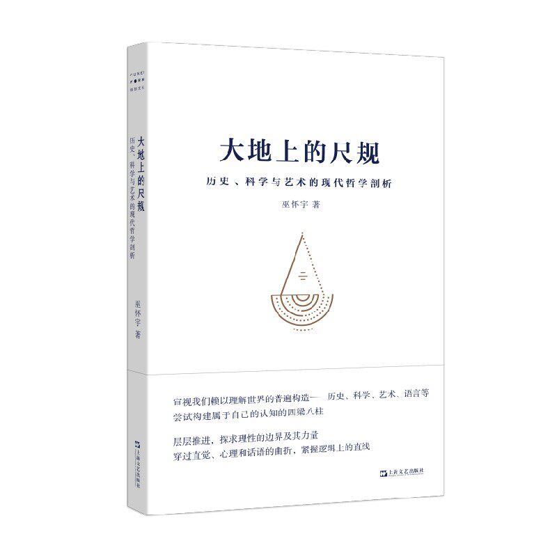 大地上的尺规——历史、科学与艺术的现代哲学剖析 （巫怀宇 著  上海文艺）怎么样,好用不?