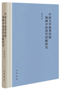 中国文学叙事传统视阈中的唐代辞赋研究  (周兴泰 著  中华书局)