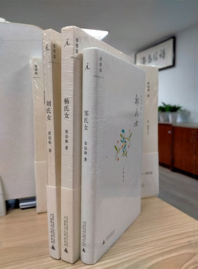 （邹氏女.杨氏女品相瑕疵）(自选系列)  章诒和小说三部曲：刘氏女.杨氏女.邹氏女  （章诒和  著 理想国  广西师大）