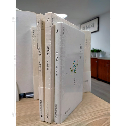 （邹氏女品相旧，杨氏女微瑕）(自选系列)  章诒和小说三部曲：刘氏女.杨氏女.邹氏女  （章诒和  著 理想国  广西师大）