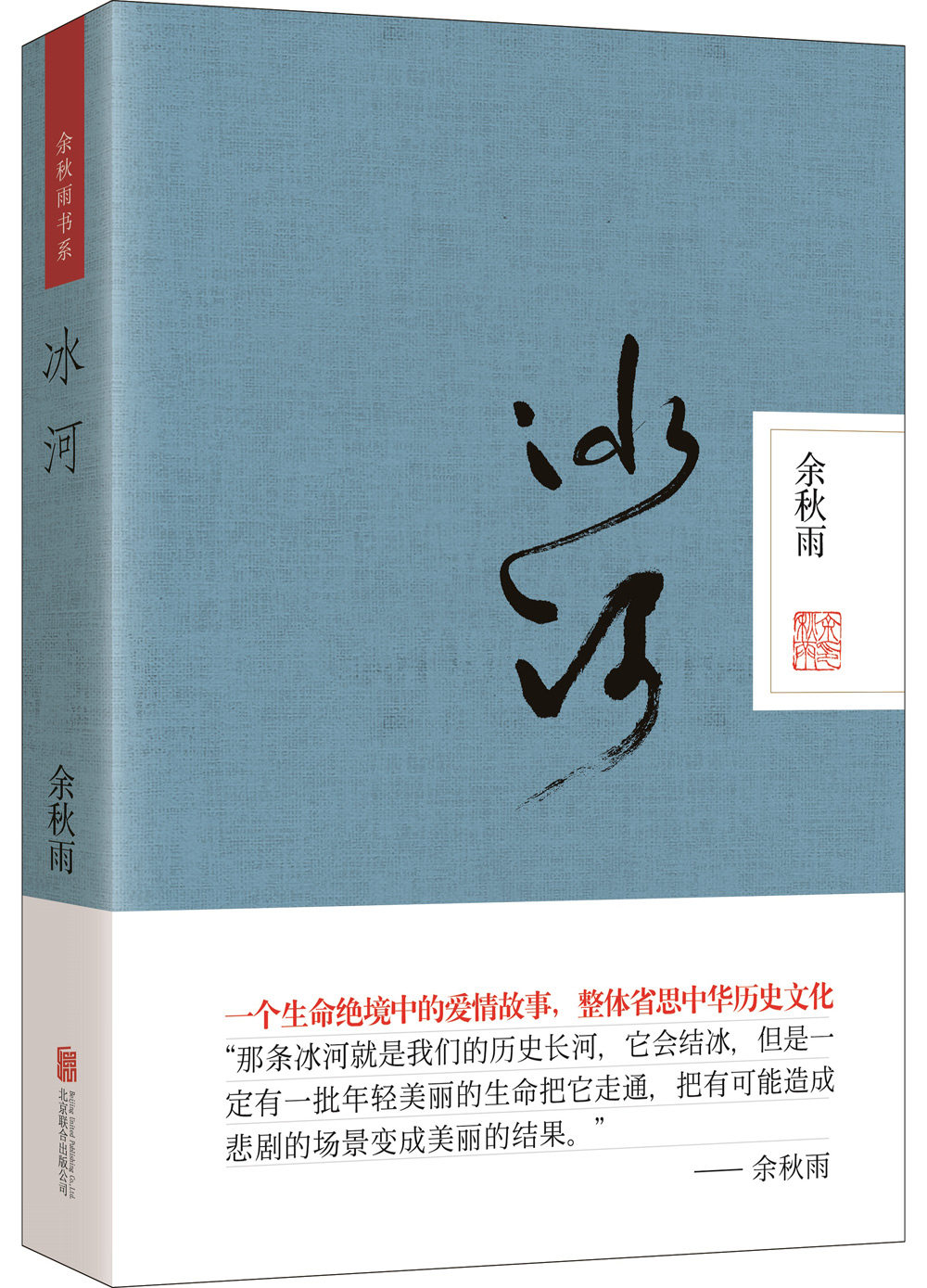 冰河  (精装  余秋雨 著  北京联合)