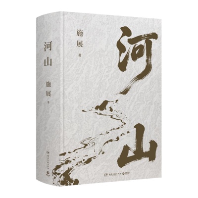 河山  （施展  著  湖南文艺 ）