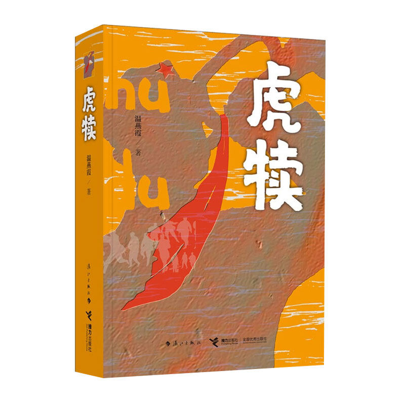 虎犊（温燕霞   著  漓江 ）