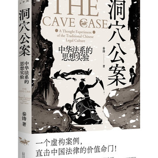 洞穴公案:中华法系的思想实验 (秦涛 著 广西师大)