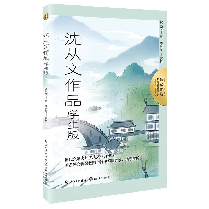 沈从文作品:学生版(名师赏析系列)·收录高二上课文《边城》 沈从文