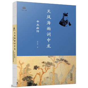 （品相微瑕 慎拍）天风海雨词中龙：辛弃疾传 （郭瑞祥 著 万卷出版社）