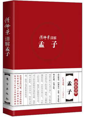 （品相微瑕）傅佩荣译解孟子（精装版) (傅佩荣 著 东方) HD