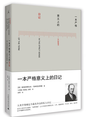 （品相略旧）一本严格意义上的日记 （[英] 勃洛尼斯拉夫·马林诺夫斯基 著  广西师大）