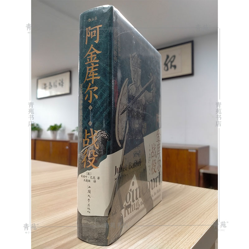 （特装本）汗青堂丛书080：阿金库尔战役：百年战争中传奇的胜利 (Juliet，Barker 著 后浪 汕头大学 ）