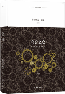 译林人文精选：乌合之众（法语直译，陈剑译本）精装  [法国] 古斯塔夫·勒庞 著，陈剑 译 译林出版