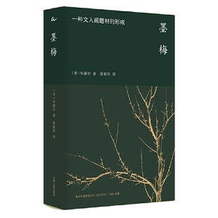 墨梅:一种文人画题材的形成 （海外中国研究丛书·艺术系列   [美] 毕嘉珍 著 江苏人民）