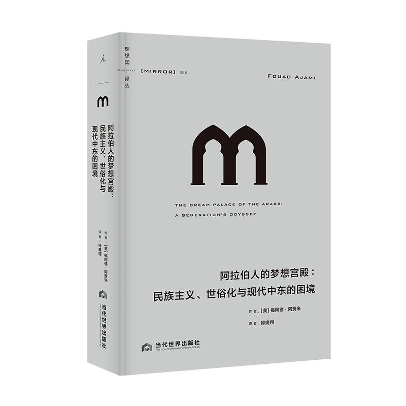 理想国译丛056：阿拉伯人的梦想宫殿:民族主义、世俗化与现代中东的困境 ([美] 福阿德·阿贾米 著 理想国 当代世界)