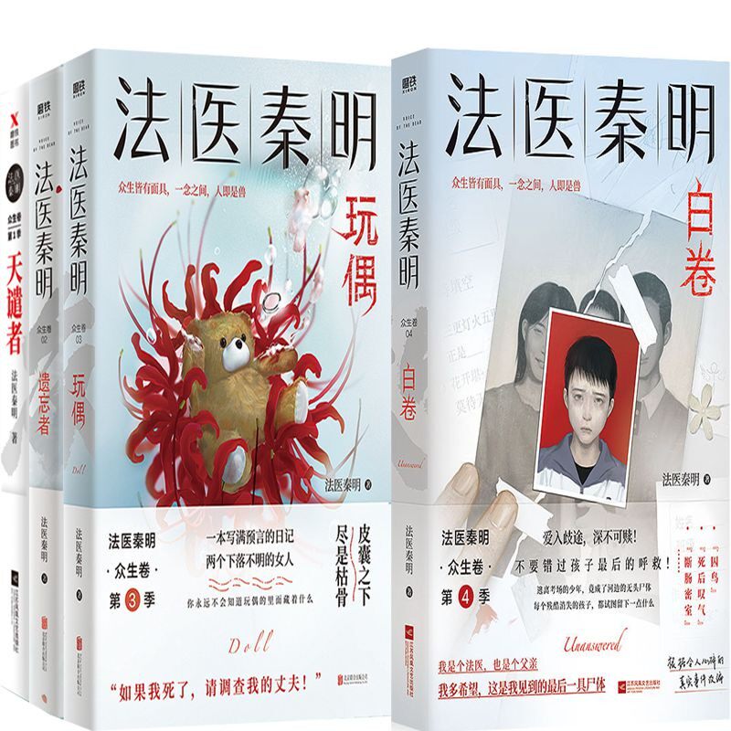 (自选系列) 法医秦明系列(众生卷.第1-4季):天谴者.遗忘者.玩偶.