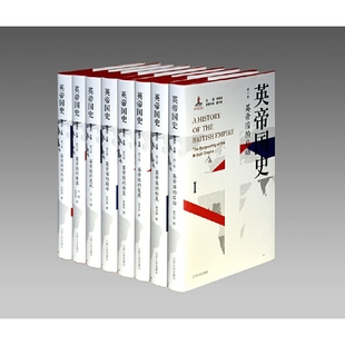 英帝国史(八卷本)(著名学者 钱乘旦教授主编 江苏人民)JSRM