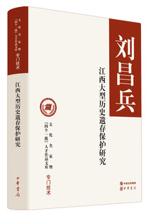 江西大型历史遗存保护研究(精装) （刘昌兵 著  中华书局）