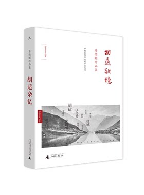 （微瑕 ）唐德刚作品集：胡适杂忆（精） （广西师大）