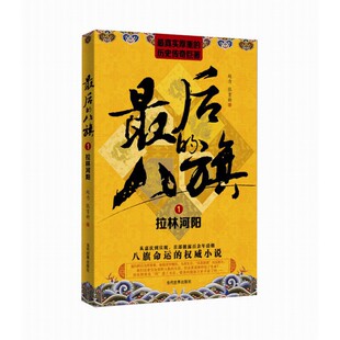 （品相3-7成新 慎拍）最后的八旗1：拉林河阳 (赵力 张育新 著 当代世界)