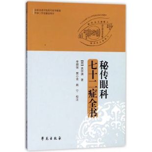 秘传眼科七十二症全书 （[明] 袁学渊|校注：李顺保//樊小 著  学苑出版）