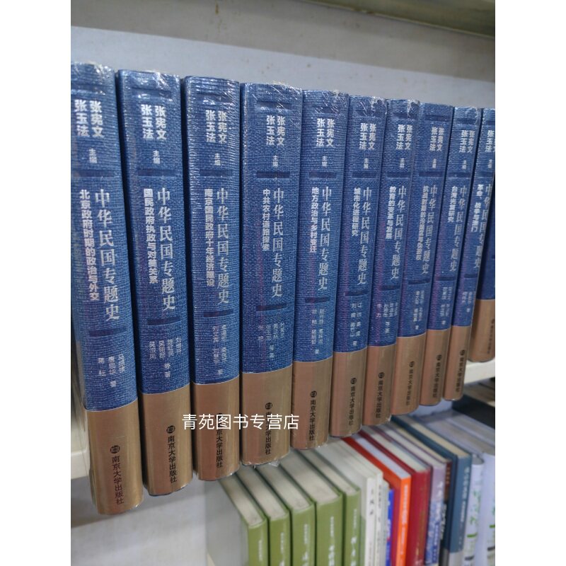 （自选系列） 中华民国专题史  （第3.5.6.7.8.9.10.12.15.18 卷  ) .15卷  张宪文 张玉法主编  南京大学出版社 WP