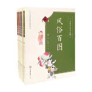 节日百图 等著 图案里 舒惠芳 套装 劳动百图 风俗百图 孝道百图 中国故事：节气百图 自选系列