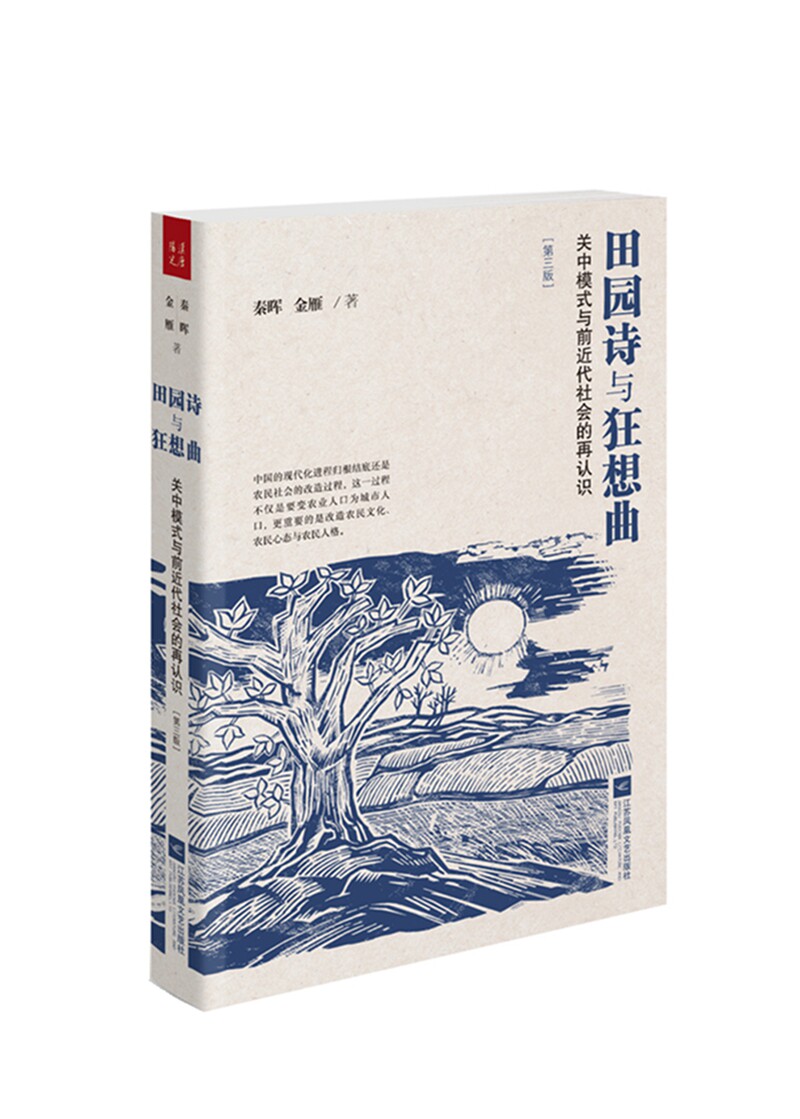 田园诗与狂想曲:关中模式与前近代社会的再认识(增补版)  （秦晖 金雁  江苏凤凰文艺）高性价比高么？
