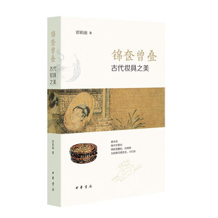 中华书局 著 邓莉丽 锦奁曾叠：古代妆具之美