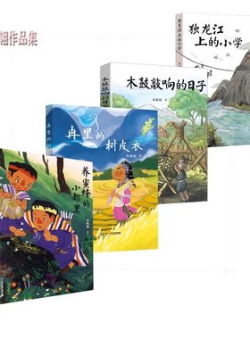 （自选签名本系列）马瑞翎作品集：独龙江上的小学 .木鼓敲响的日子.养蜜蜂的小都里 (马瑞翎 著 二十一出版）