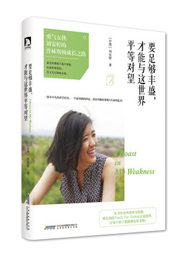 要足够丰盛，才能与这世界平等对望 （刘安婷 著  北京时代华文书局）