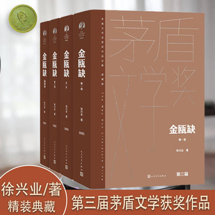 金瓯缺(全四卷)(精装典藏版) （徐兴业 著  人民文学）