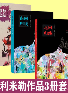 （自选系列）亨利·米勒作品：亨利·米勒自传三部曲之1.2（ 南回归线.北回归线）.春梦之结 （[美国] 亨利·米勒 著 译林出版社）