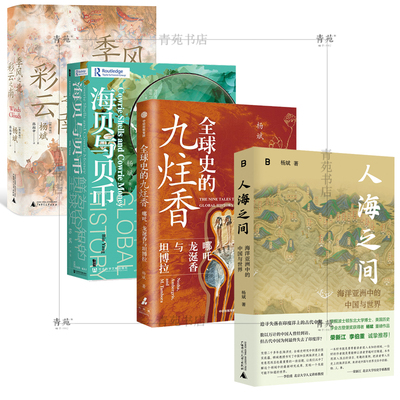 （自选普通本.题词(随机发)签名本系列）杨斌作品集：全球史的九炷香/ 季风之北，彩云之南/人海之间 / 海贝与贝币（杨斌 著）