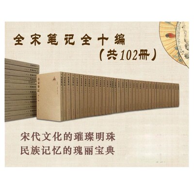 （自选）全宋笔记 简装版 第1-10 编  戴建国，朱易安，傅璇琮，周常林等编 大象出版 ( 偶有品种微瑕，介意慎拍)