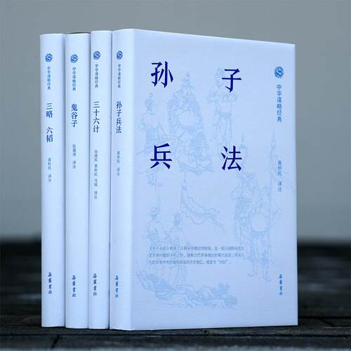 品相微瑕（自选系列）中华谋略经典：鬼谷子.三十六计.孙子兵法三略 六韬.尉缭子 唐太宗李卫公问对.吴子 司马法   岳麓书社