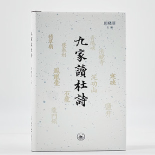 九家读杜诗（田晓菲 著 三联书店）