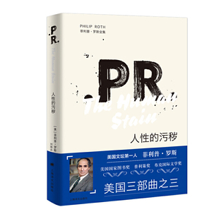 人性的污秽（2019新版菲利普·罗斯全集）