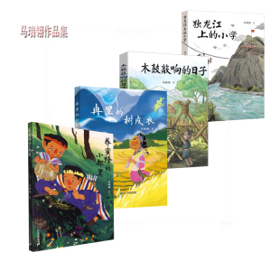 （自选系列）马瑞翎作品集：独龙江上的小学 .木鼓敲响的日子.养蜜蜂的小都里 (马瑞翎 著  二十一出版）