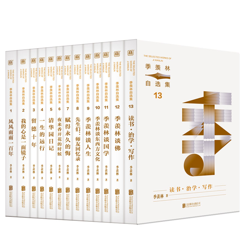 （自选系列）季羡林自选集：谈人生.国学.谈佛.东西方文化.一百年.读书治学写作.镜子.日记.悔.夜来香 .留德十年.远行.师友回忆录