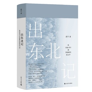 出东北记:从东北书写到算法时代的文学 （黄平 著  上海文艺）