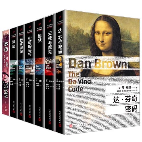 （自选系列）丹·布朗作品集：本源.达·芬奇密码.地狱、失落的秘符、数字城堡、骗局、天使与魔鬼 （丹.布朗 著 人民文学）