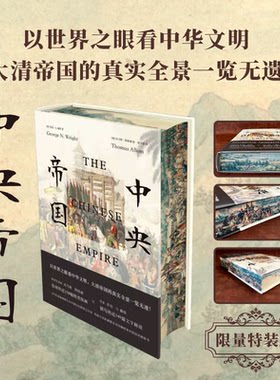 （特装本）中央帝国 （一部遗失在西方的大清百科全书！·N.赖特， 托马斯·阿洛姆 著，何守源 译 北京时代华文书局）HD