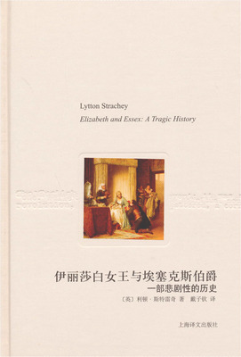 译文随笔：伊丽莎白女王与埃塞克斯伯爵 （利顿·斯特雷奇 著，戴子钦 译  上海译文）